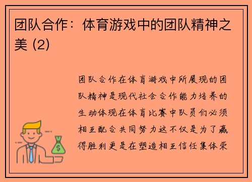 团队合作：体育游戏中的团队精神之美 (2)
