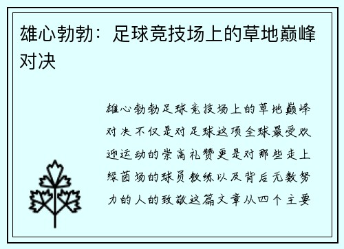 雄心勃勃：足球竞技场上的草地巅峰对决