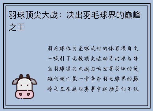羽球顶尖大战：决出羽毛球界的巅峰之王