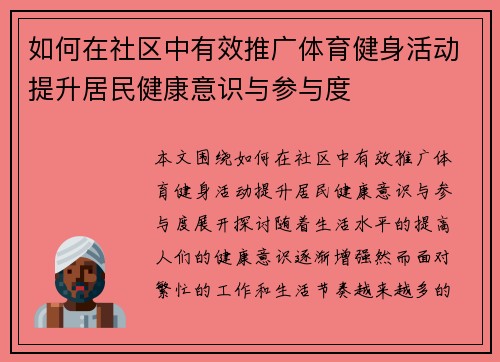 如何在社区中有效推广体育健身活动提升居民健康意识与参与度