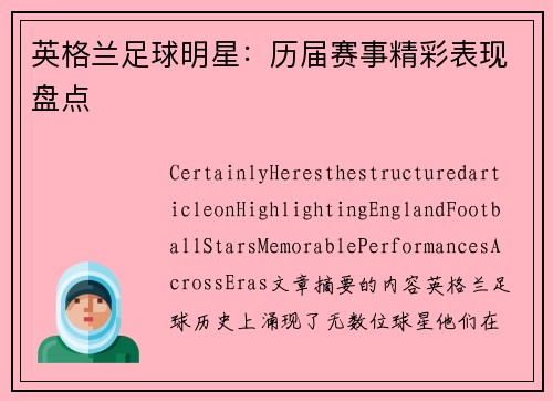 英格兰足球明星：历届赛事精彩表现盘点