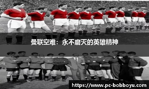 曼联空难：永不磨灭的英雄精神
