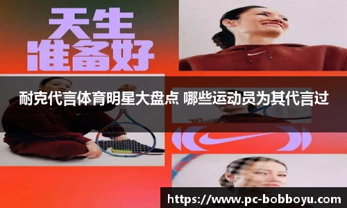 耐克代言体育明星大盘点 哪些运动员为其代言过