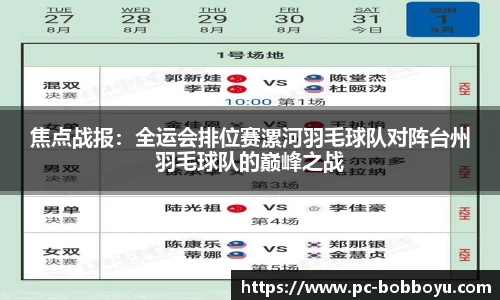 焦点战报：全运会排位赛漯河羽毛球队对阵台州羽毛球队的巅峰之战