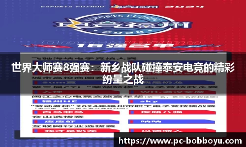世界大师赛8强赛：新乡战队碰撞泰安电竞的精彩纷呈之战