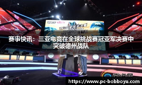 赛事快讯：三亚电竞在全球挑战赛冠亚军决赛中突破德州战队