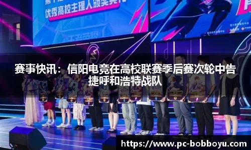 赛事快讯：信阳电竞在高校联赛季后赛次轮中告捷呼和浩特战队
