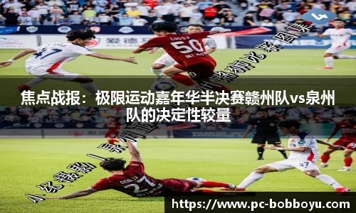 焦点战报：极限运动嘉年华半决赛赣州队vs泉州队的决定性较量